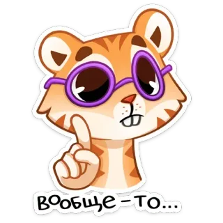 Тигриску | @Premium_Emojis_Telegram telegram stickers