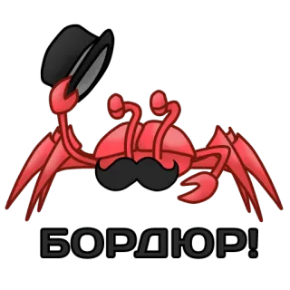 👋 БОРДЮР! crab, cartoon, hat, russian, mustache telegram sticker