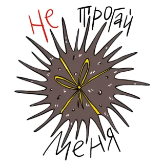 😡 Не трогай меня หอยเม่น, สติกเกอร์, มีหนาม, สัตว์, มหาสมุทร, ทะเล telegram sticker