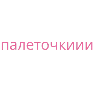🤤 палетоочкиии telegram sticker