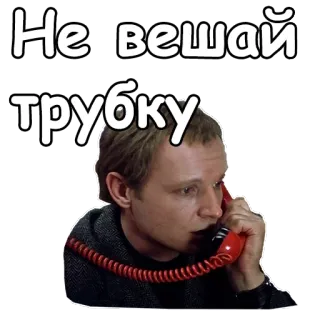 😯 Не вешай трубку telefon, rozmowa, połączenie, dialog, rosyjski, komunikacja telegram sticker