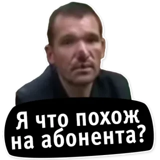😶 Я что похож на абонента? telegram sticker