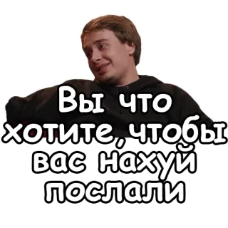 🤫 Вы что хотите, чтобы вас нахуй послали russe, jurons, offensant, homme, mème telegram sticker