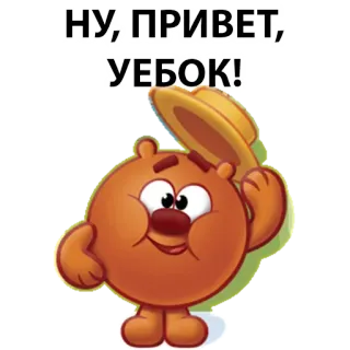 😜 НУ, ПРИВЕТ, УЕБОК! kikoriki, cartoon, russian, offensive, greeting telegram sticker