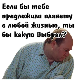 😄 Если бы тебе предложили планету с любой жизнью, ты бы какую выбрал? telegram sticker