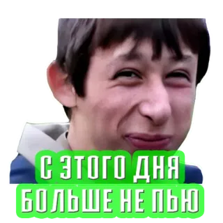 🙅‍♂️ С ЭТОГО ДНЯ БОЛЬШЕ НЕ ПЬЮ boy, russian, text, humor telegram sticker