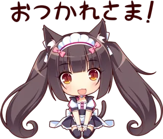 😘 おつかれさま! アニメ, 猫耳, メイド, 可愛い, かわいい telegram sticker