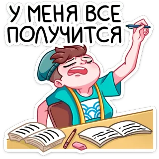 💪 У МЕНЯ ВСЕ ПОЛУЧИТСЯ belajar, motivasi, tekad, siswa, sukses, kartun telegram sticker