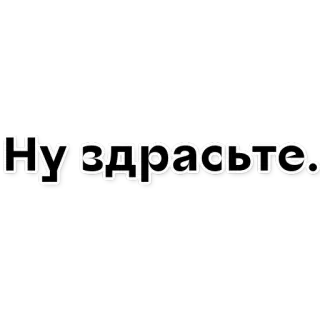 😮 Ну здрасьте. hola, saludo, ruso, texto whatsapp sticker