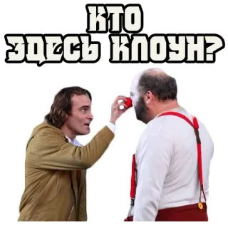 🤡 КТО ЗДЕСЬ КЛОУН? clown, blague, russe, humour, film, personnage whatsapp sticker