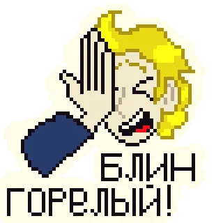 🤦 БЛИН ГОРЕЛЫЙ! russo, parolacce, esclamazione, espressione, pixel art telegram sticker
