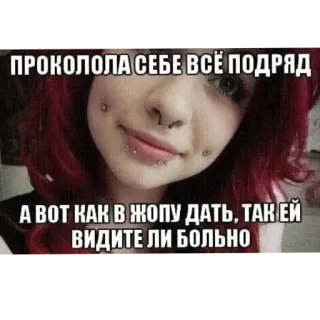 💅 ПРОКОЛОЛА СЕБЕ ВСЁ ПОДРЯД
А ВОТ КАК В ЖОПУ ДАТЬ, ТАК ЕЙ
ВИДИТЕ ЛИ БОЛЬНО telegram sticker