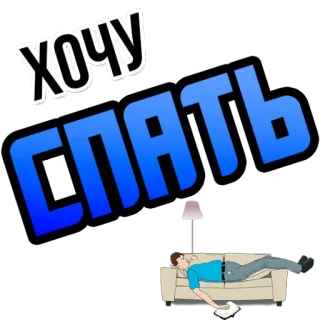 😴 ХОЧУ СПАТЬ Schlaf, müde, ausruhen, Couch, Nickerchen, Russisch whatsapp sticker