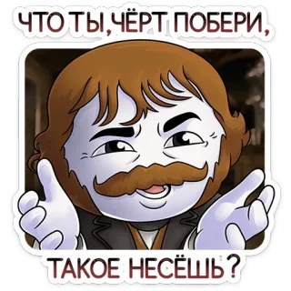 🤯 ЧТО ТЫ, ЧЁРТ ПОБЕРИ, ТАКОЕ НЕСЁШЬ? Dibujo animado, Hombre, Ruso, Insulto, Bigote, Expresión whatsapp sticker
