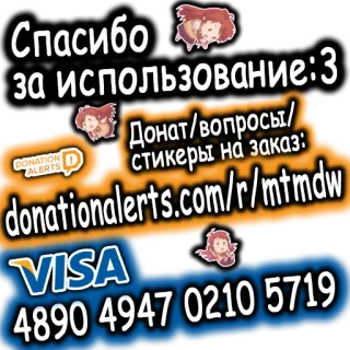 💰 Спасибо
за использование: 3
DONATION D
ALERTS
Донат/вопросы/
стикеры на заказ:
donationalerts.com/r/mtmdw
VISA
4890 4947 0210 5719 Spende, Zahlung, VISA, Russischer Text, Anime Charakter telegram sticker