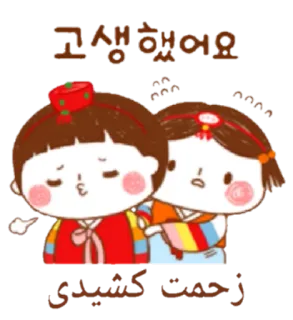 😘 고생했어요 Coréen, Dessin animé, Couple, Vêtements traditionnels, Mignon telegram sticker