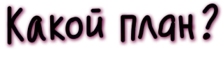 🤔 Какой план? vraag, russisch, tekst, planning telegram sticker
