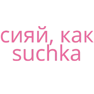 ✨ сияй, как suchka insulte, russe, juron, offensant telegram sticker