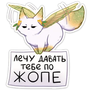 😈 ЛЕЧУ ДАВАТЬ
ТЕБЕ ПО
ЖОПЕ rubah, sayap, imut, hewan, terbang, teks rusia telegram sticker