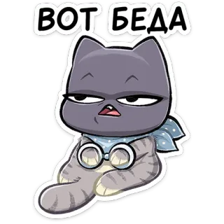 ⭐ ВОТ БЕДА 猫, 漫画, ステッカー, かわいい, ロシア, しまった telegram sticker