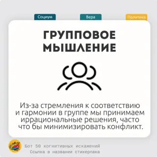 🍋 ГРУППОВОЕ МЫШЛЕНИЕ
Из-за стремления к соответствию
и гармонии в группе мы принимаем
иррациональные решения, часто
что бы минимизировать конфликт. pemikiran kelompok, bias kognitif, psikologi sosial, keputusan irasional, konformitas, dinamika kelompok telegram sticker