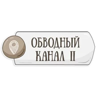 👌 ОБВОДНЫЙ КАНАЛ II Canal Obvodny, Rusia, San Petersburgo, navegación, canal telegram sticker