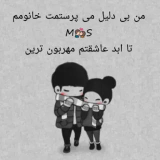 💌 من بی دلیل می پرستمت خانومم
تا ابد عاشقتم مهربون ترین cinta, pasangan, kartun, penyayang telegram sticker