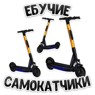 🛴 ЕБУЧИЕ САМОКАТЧИКИ scooters, russo, ofensivo, condutores de scooter telegram sticker