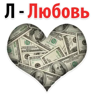 😿 Л-Любовь 爱, 钱, 心, 财富, 俄语, 货币 whatsapp sticker