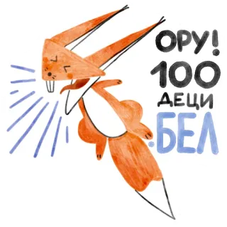🤬 ОРУ!
100
ДЕЦИ
БЕЛ белка, мультфильм, животное, оранжевый, текст, русский telegram sticker