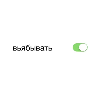 😭 въябывать alternar, ruso, encendido, interruptor whatsapp sticker