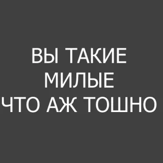 😚 ВЫ ТАКИЕ МИЛЫЕ
ЧТО АЖ ТОШНО whatsapp sticker