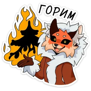 🔥 ГОРИМ feu, renard, dessin animé, flammes, brûlant telegram sticker