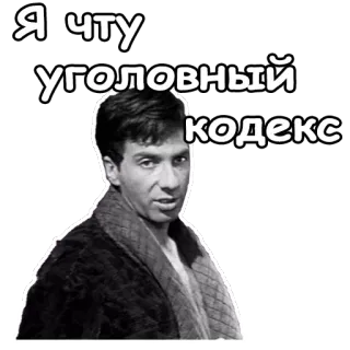☺️ Я чту уголовный кодекс russian, text, criminal code, man, black and white telegram sticker