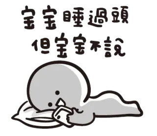 😶 宝宝睡過頭
但宝宝不說 dormir, mignon, dessin animé, adorable, oreiller, couché whatsapp sticker