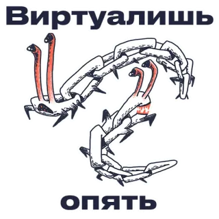 🤦‍♂️ Виртуалишь
Опять Kreatur, Monster, Cartoon, Tier telegram sticker