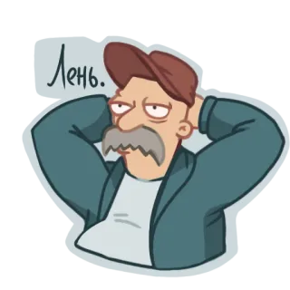 🥱 Лень. Desenho animado, Personagem, Homem, Preguiçoso, Bicho-preguiça, Atitude telegram sticker