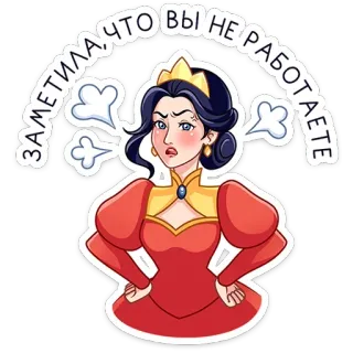 ⭐ ЗАМЕТИЛА, ЧТО ВЫ НЕ РАБОТАЕТЕ 怒り, 女王, 王女, 漫画, ステッカー, 王室, イライラ, 女性 telegram sticker
