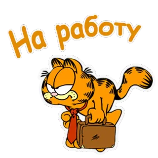 🤓 Garfield На работу Garfield, mèo, công việc, mệt mỏi, vali, người Nga telegram sticker