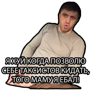 🤢 Я ХУЙ КОГДА ПОЗВОЛЮ СЕБЕ ТАКСИСТОВ КИДАТЬ, ТОГО МАМУ Я ЕБАЛ! ดูถูก, รัสเซีย, หยาบคาย, คำหยาบ telegram sticker