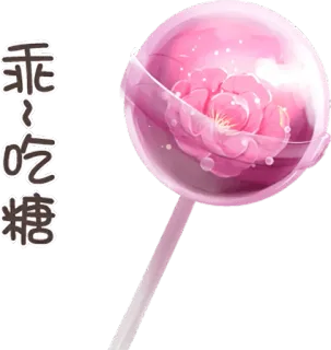 🍭 乖～吃糖 อมยิ้ม, ลูกอม, หวาน, ดอกไม้, สีชมพู, จีน telegram sticker