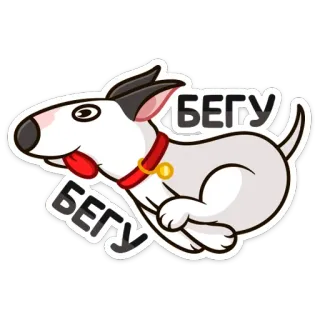 🏃‍♂️ БЕГУ chien, course, dessin animé, animal, animal de compagnie, course whatsapp sticker