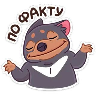 ☺️ ПО ФАКТУ Beutelteufel, Cartoon, Aufkleber, Lustig, Entspannt, Russisch whatsapp sticker