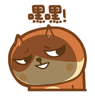 😈 嘻嘻 senang, imut, binatang, ekspresi, kartun telegram sticker