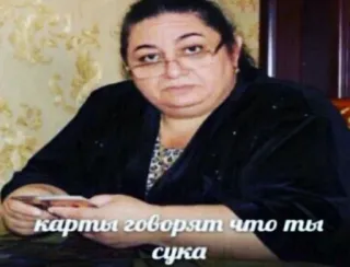💬 карты говорят что ты сука гадание на картах, оскорбление, ругань, русский, карты, мат telegram sticker