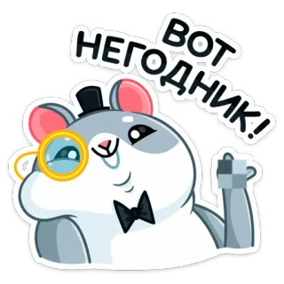 😏 Вот НЕГОДНИК! 仓鼠, 单片眼镜, 高礼帽, 坏蛋, 侮辱, 卡通动物 telegram sticker