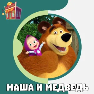 Машенька и медведь @stickernayaa telegram stickers