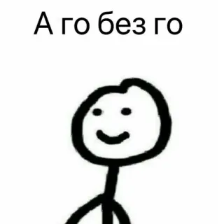 😏 А го без го boneco palito, rabisco, simples, russo, frase whatsapp sticker
