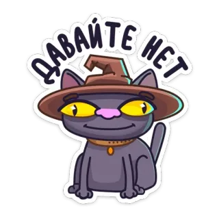 🙅‍♂️ ДАВАЙТЕ НЕТ gato, mago, russo, engraçado, fofo, adesivo, chapéu whatsapp sticker