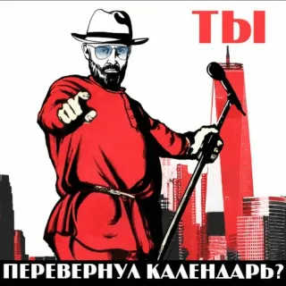 📆 Ты ПЕРЕВЕРНУЛ КАЛЕНДАРЬ? nga, lịch, người đàn ông, ca sĩ, micro, tòa nhà, tòa tháp đôi, new york whatsapp sticker